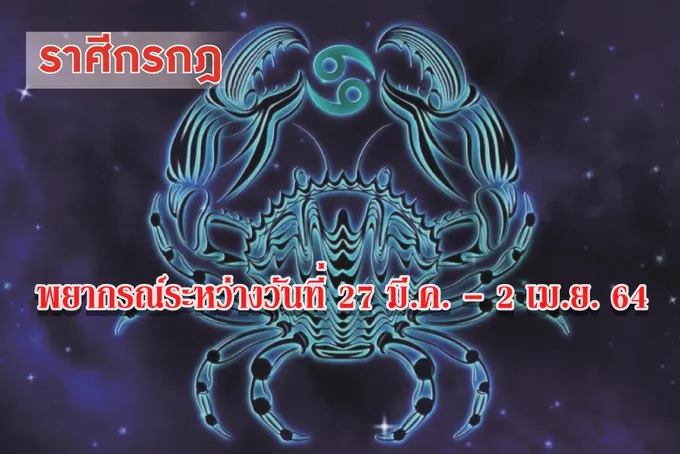 ราศีกรกฎ ช่วงนี้ไม่ควรให้ใครหยิบยืมเงิน