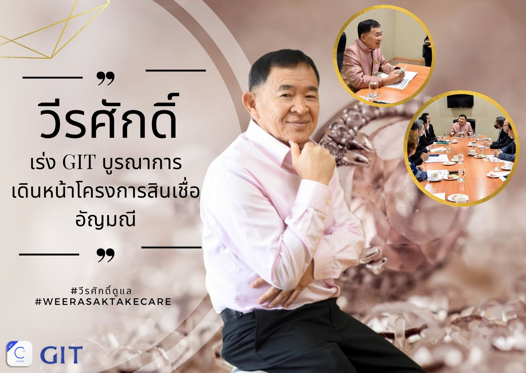 พณ.เร่ง GIT บูรณาการทุกภาคส่วน เดินหน้าโครงการสินเชื่ออัญมณี เร่งเยียวยาผู้ประกอบการ  