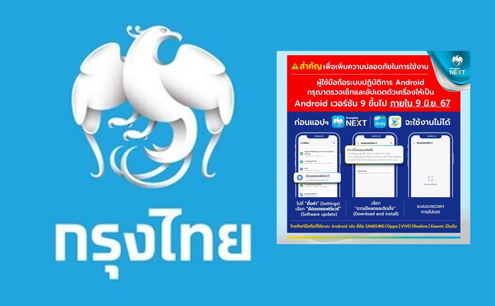 รีบเลย! กรุงไทย เตือนลูกค้า Andriod อัปเดตเวอร์ชัน ก่อนใช้แอปฯไม่ได้