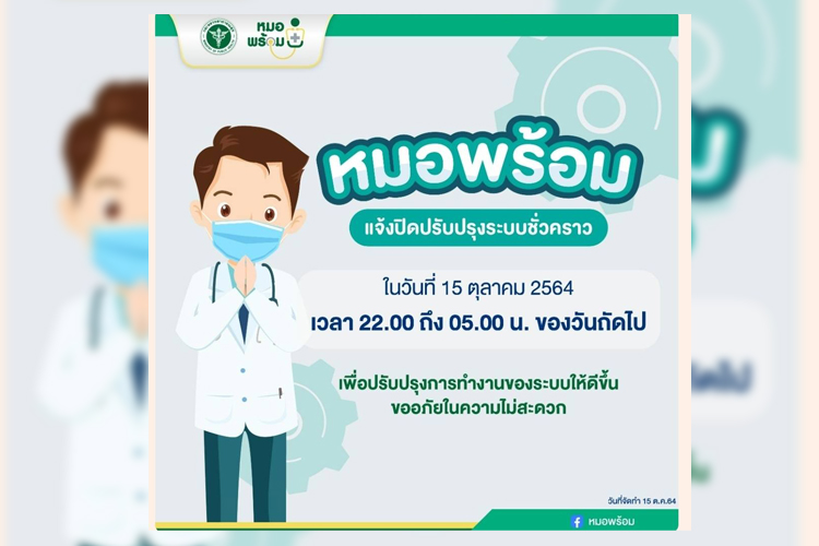 ไลน์'หมอพร้อม'แจ้งปิดปรับปรุงระบบชั่วคราว 4 ทุ่มของคืนนี้ถึงตี 5
