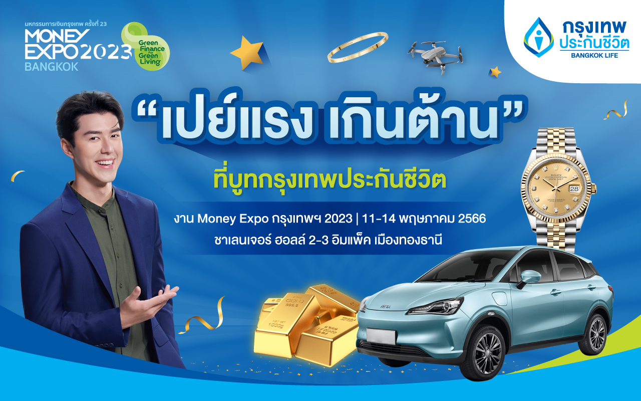 กรุงเทพประกันชีวิต จัดเต็มในงาน Money Expo 2023  กับโปร “เปย์แรง เกินต้าน” เลือกรับไม่ต้องลุ้น รางวัลสูงสุด รถยนต์ไฟฟ้า นาฬิกา Rolex ทองคำ 15 บาท