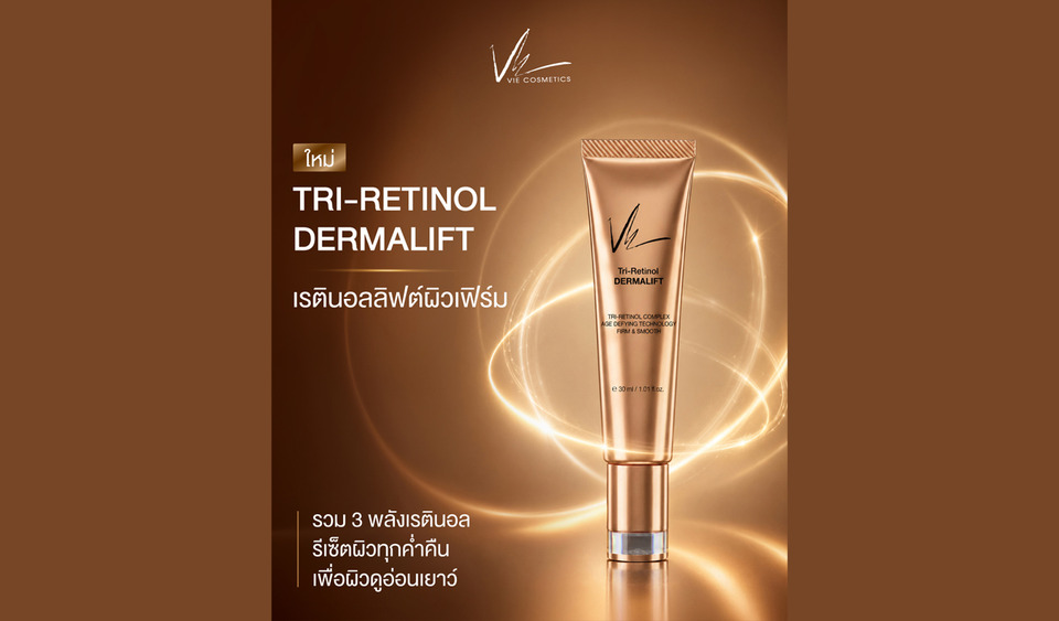 เซรั่มระดับนวัตกรรม ‘TRI - RETINAL DERMALIFT’ รวมพลัง 3X Retinoids ลิฟต์ผิวเฟิร์มกระชับ เรียบเนียน ไร้ริ้วรอย