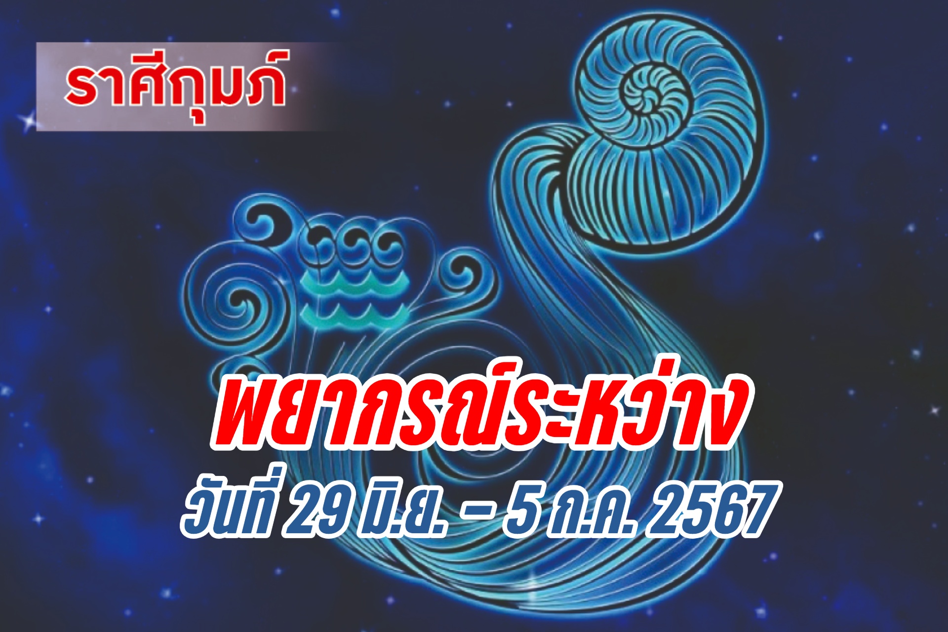 ราศีกุมภ์ ในช่วงนี้ผู้ใหญ่จะให้ความไว้วางใจ