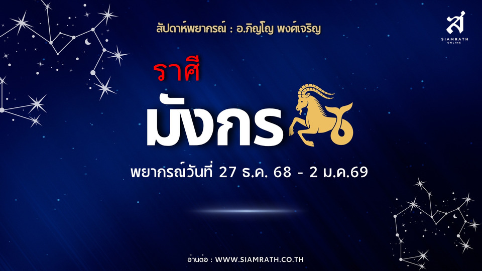 ดวงมาแรง! "ราศีมังกร" งานฟื้น ผู้ใหญ่หนุน มีรายได้พิเศษ รักวุ่น อย่าประมาทสุขภาพ