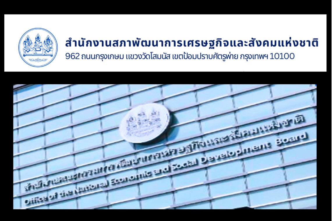 "สภาพัฒน์" ชู "ยกเครื่องโครงสร้างประเทศไทย" ฟื้นความเชื่อมั่น ดันไทยพ้นกับดักแข่งขันต่ำ