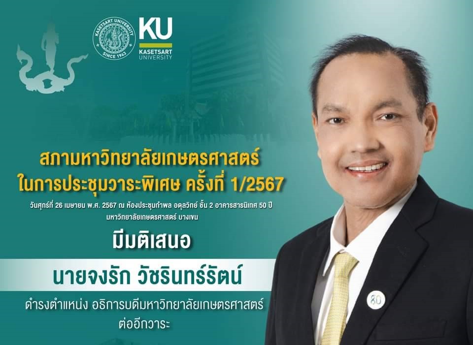 สภามหาวิทยาลัยเกษตรศาสตร์ มีมติเสนอ "จงรัก วัชรินทร์รัตน์" นั่งอธิการบดีต่ออีกวาระ