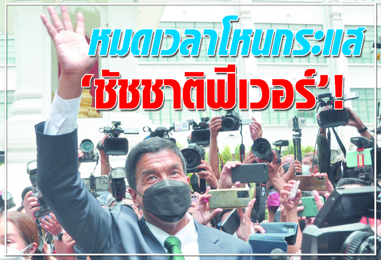 หมดเวลาโหนกระแส ชัชชาติฟีเวอร์ !