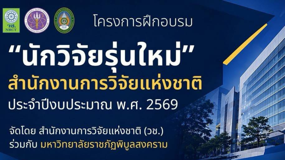 มรภ.พิบูลสงคราม จับมือ วช. เปิดรับสมัคร "นักวิจัยรุ่นใหม่" ปี 2569 ฟรี!