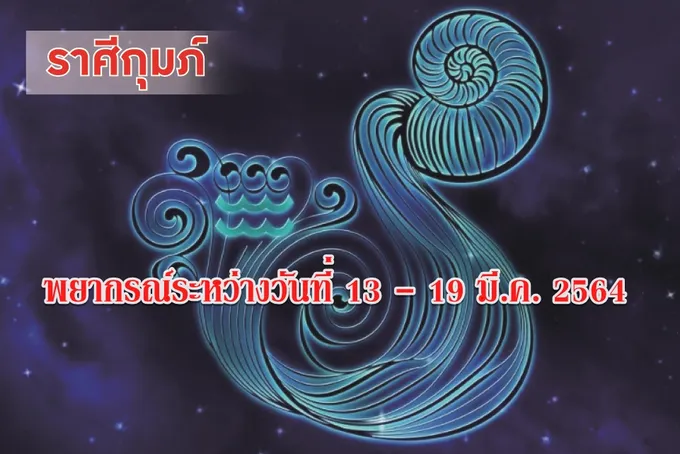 ราศีกุมภ์ มีโอกาสได้งานใหม่ที่ถูกใจ