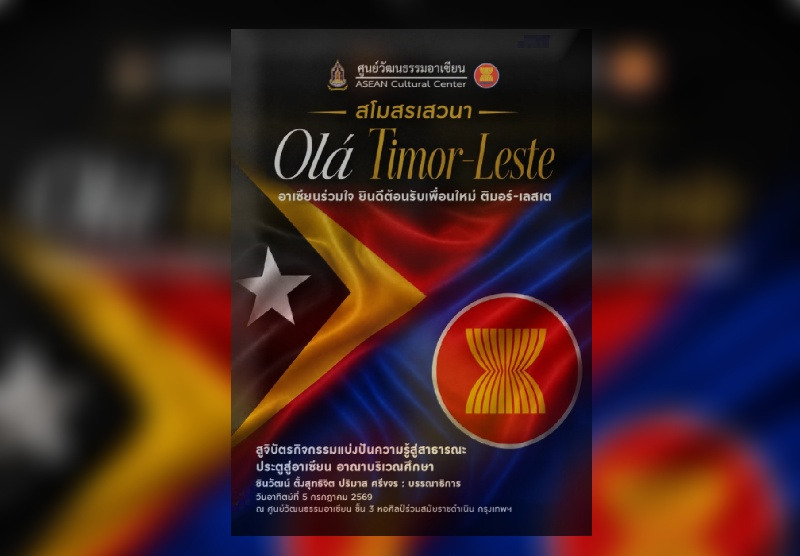 10 กวี รับขวัญเพื่อนใหม่อาเซียน ติมอร์- เลสเต อาทิตย์ที่่ 5 กค.นี้ ณ ศูนย์วัฒนธรรมอาเซียน ถนนราชดำเนินกลาง