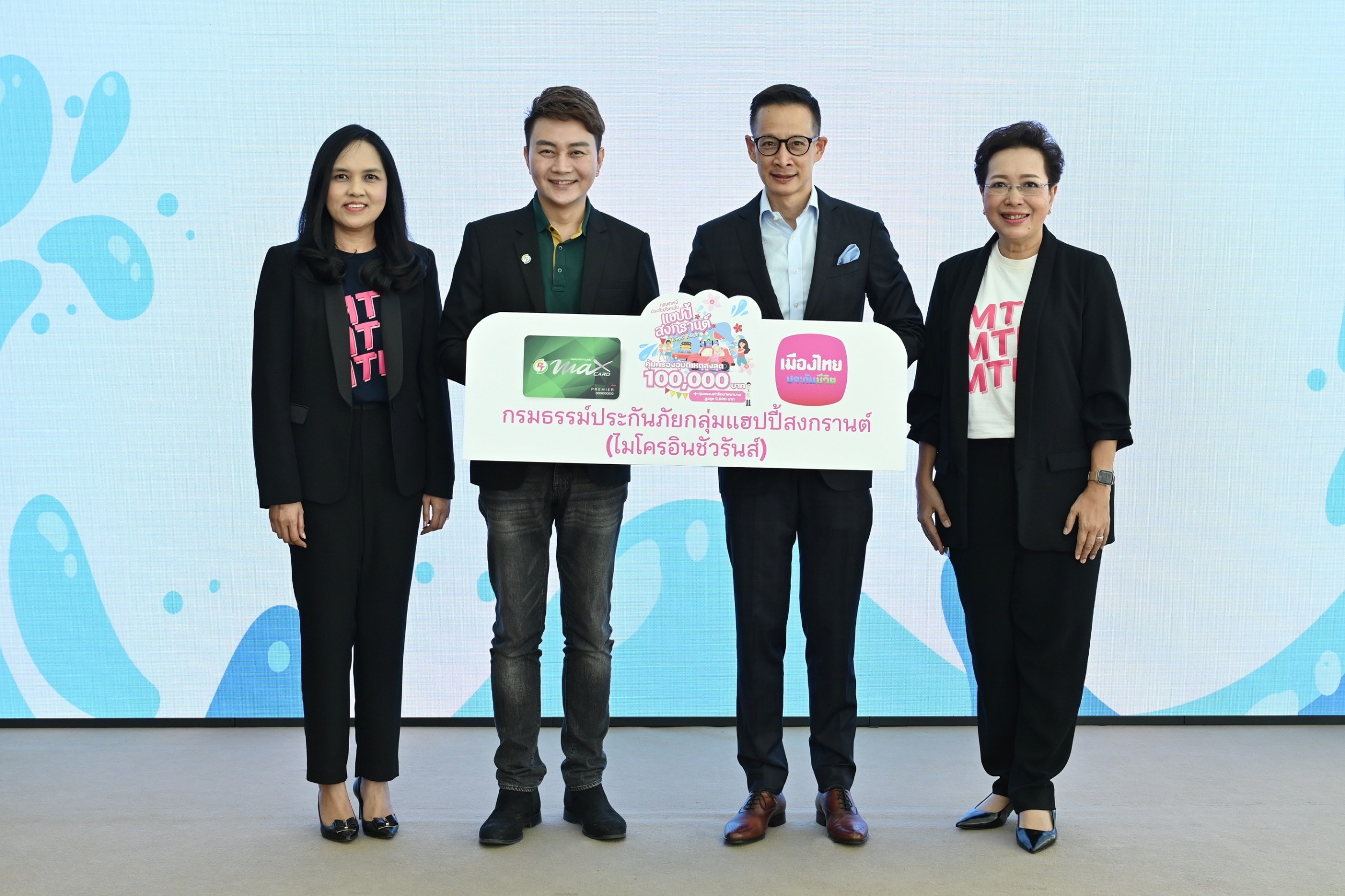 เมืองไทยประกันชีวิต และ แมกซ์ โซลูชัน มอบความอุ่นใจช่วงเทศกาลสงกรานต์ 2566    ผ่านกธ.ประกันภัยกลุ่มแฮปปี้สงกรานต์แก่สมาชิก Max Card