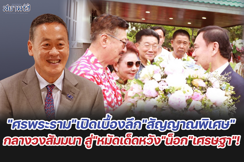 "ศรพระราม"เปิดเบื้องลึก"สัญญาณพิเศษ"กลางวงสัมมนา สู่"หมัดเด็ดหวัง"น็อก"เศรษฐา"!
