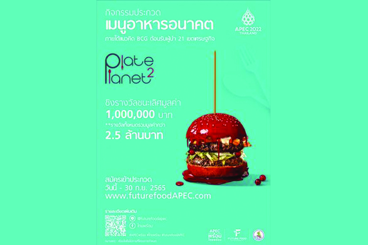 โอกาสคว้าเงินล้าน!! เพื่อเริ่มต้นธุรกิจอาหารแห่งอนาคตมาถึงแล้ว ชิงเงินรางวัลรวมมูลค่ากว่า 2.5 ล้านบาท