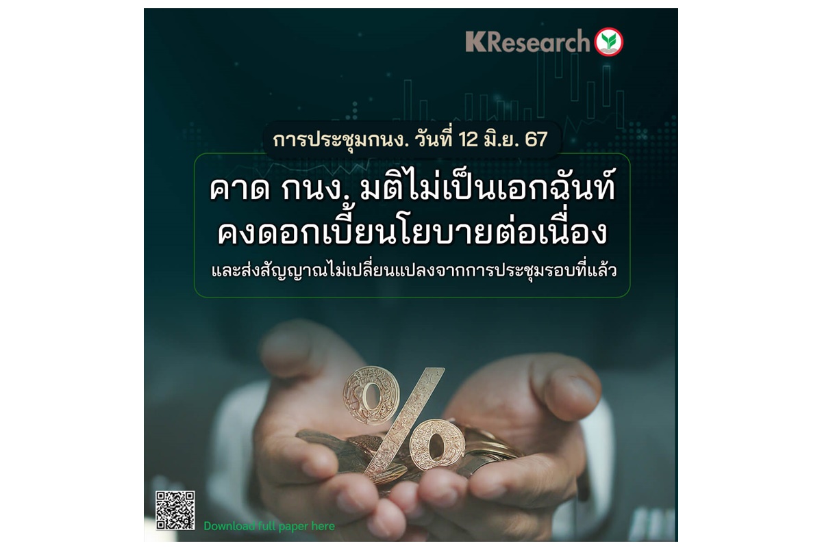 ประชุม กนง.12 มิ.ย.คาดมติไม่เป็นเอกฉันท์ คงดอกเบี้ยนโยบาย ฟันธงต่อเนื่องยาวถึงสิ้นปี 67 