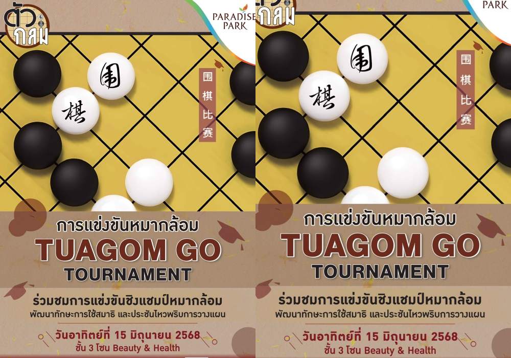 เปิดศึกหมากล้อม Tuagom Go Tournament 2025 15 มิ.ย. @พาราไดซ์ พาร์ค