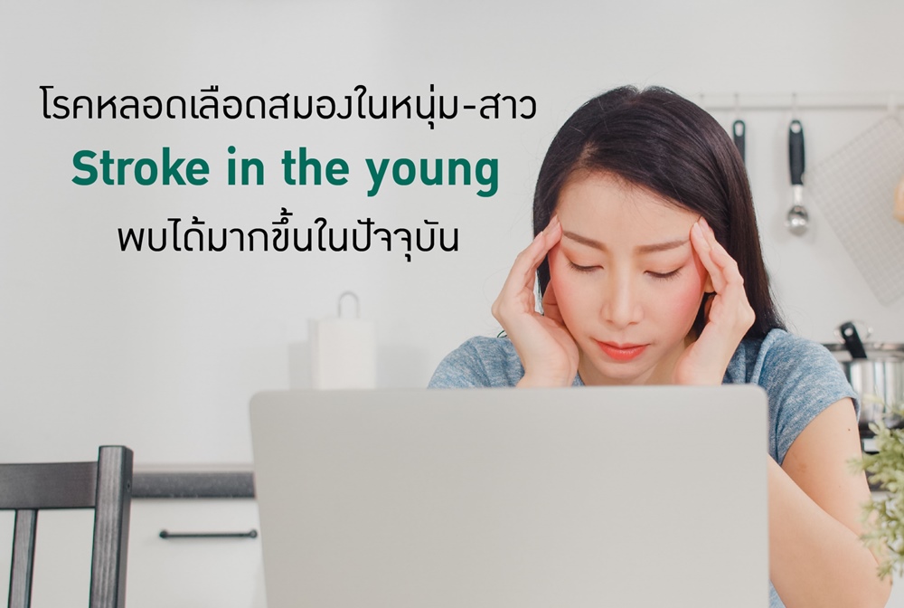 อายุน้อยก็เสี่ยงนะ!  โรคหลอดเลือดสมองในหนุ่ม-สาว Stoke in the young   