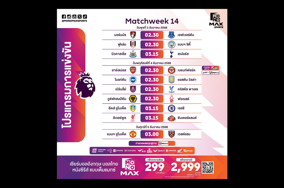"Monomax" จัดเต็ม! ถ่ายทอดสดพรีเมียร์ลีก 3–5 ธ.ค. “นิวคาสเซิล vs สเปอร์ส” บิ๊กแมตช์เดือดกลางสัปดาห์