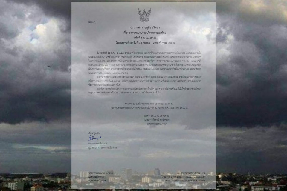 "กรมอุตุ" เตือน “ฉ.6” ทั่วไทยอากาศแปรปรวน วันนี้-2พ.ย.68