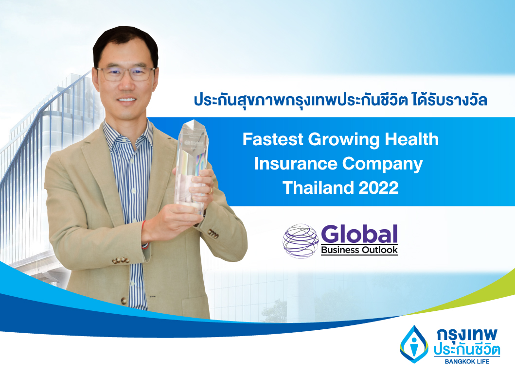 ประกันสุขภาพกรุงเทพประกันชีวิต ได้รับรางวัล  Fastest Growing Health Insurance Company – Thailand 2022จาก Global Business Outlook Awards สหราชอาณาจักร 