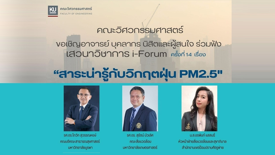 คณะวิศวฯ มก. เตรียมจัดเสวนาใหญ่ “วิกฤต PM 2.5” เจาะลึกผลกระทบสุขภาพและการจัดการเมือง