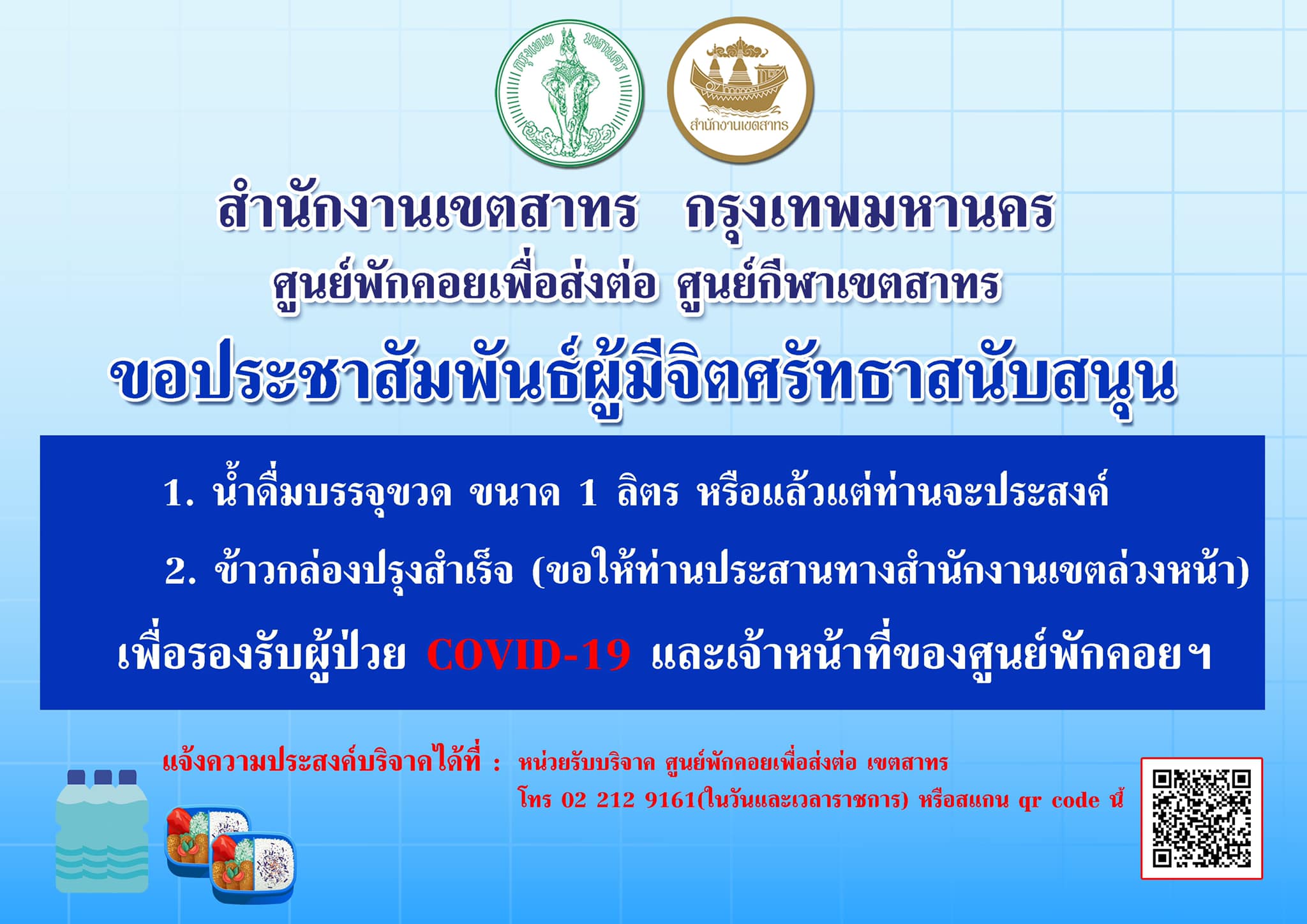 ศูนย์พักคอยฯเขตสาทร ชวนบริจาคน้ำดื่ม-ข้าวกล่อง เพื่อผู้ป่วยโควิด-จนท.
