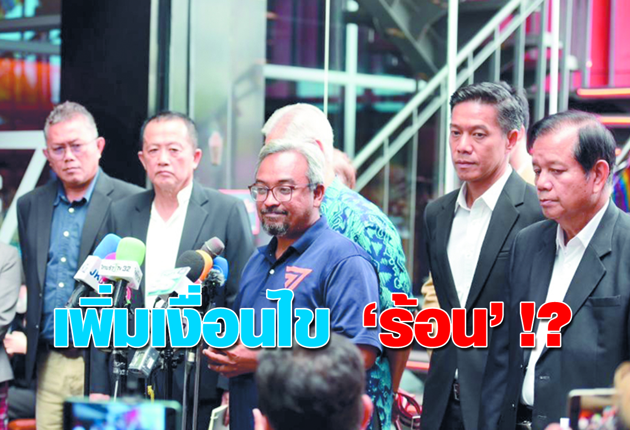เพิ่มเงื่อนไข ร้อน !?