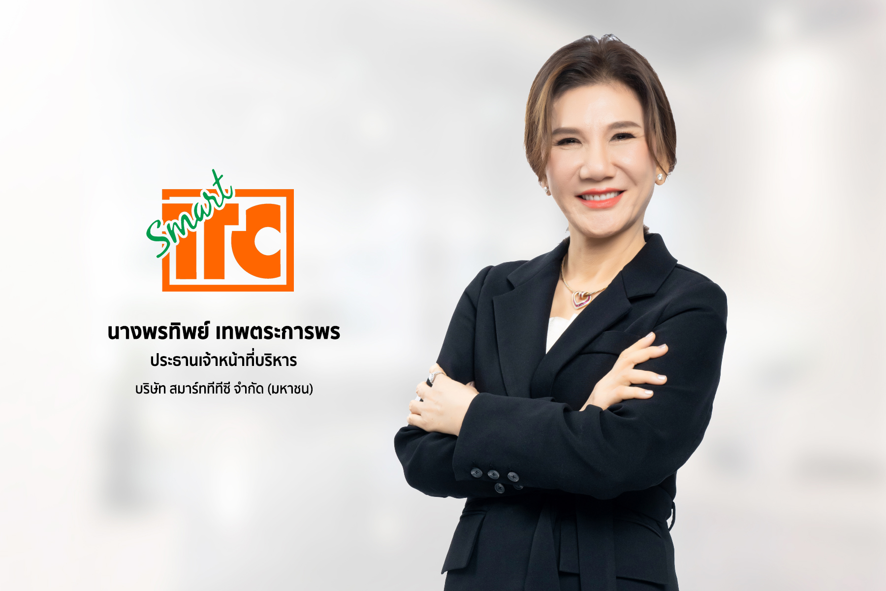 "สมาร์ททีทีซี" ผู้นำนวัตกรรม ‘Smart Meter’ ตอบสนองเทรนด์อนุรักษ์พลังงาน ยื่นไฟลิ่งเข้าตลาดหลักทรัพย์ เอ็ม เอ ไอ เสริมศักยภาพธุรกิจ 