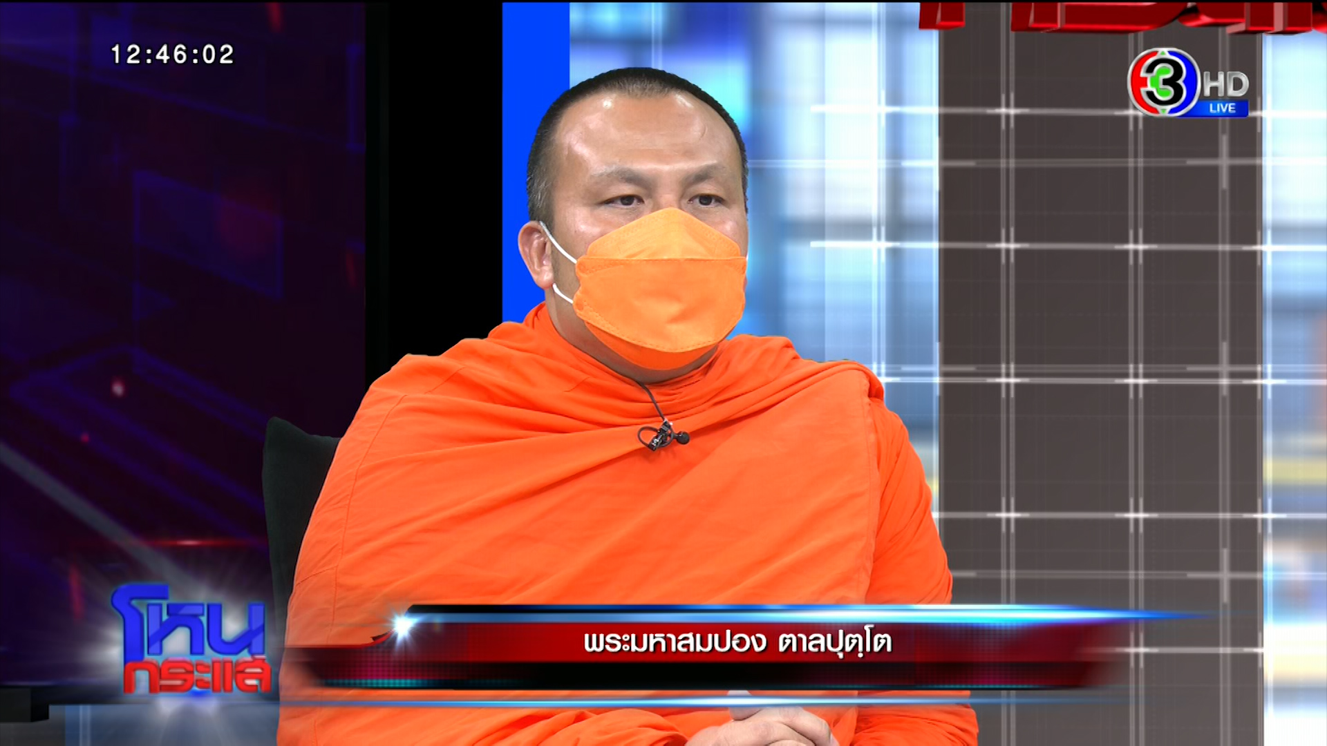 “พระมหาสมปอง” รับอึดอัด ถูกขู่บุกจับสึก “จตุรงค์” ซัดปท.นี้ประหลาด พระร้องไห้-หัวเราะไม่ได้