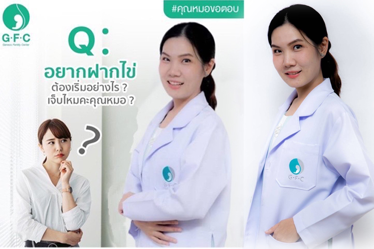 GFC ปลดล็อคข้อสงสัยทำไมวัยรุ่นควร “ฝากไข่” ที่ขึ้นแท่นเทรนด์ผู้หญิงยุคใหม่ที่สามารถดีไซน์ชีวิตได้ตามต้องการและมีลูกเมื่อพร้อม