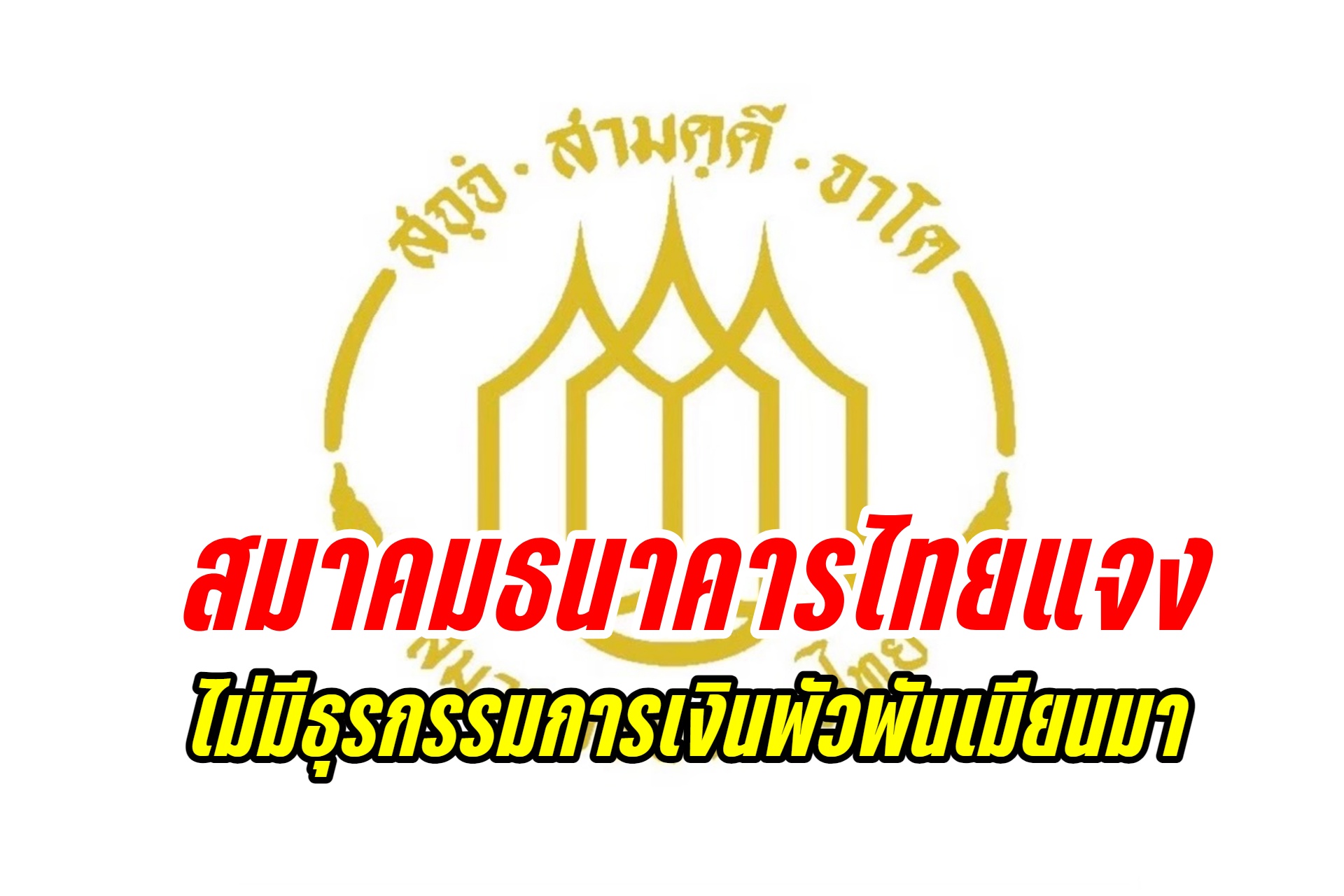 "สมาคมธนาคารไทย" ชี้แจงกรณีธุรกรรมทางการเงินที่เกี่ยวโยงกับรัฐบาลเมียนมา