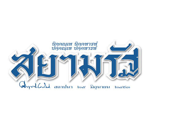อดีตโฆษกรัฐบาลแฉ"ทักษิณ"เตะหม้อข่าว"ฮุนเซน" เป็นเหตุจัดฉากขัดแย้งชายแดน-ปล่อยคลิปเสียงอังเคิล ป้องสแกมเมอร์กัมพูชา