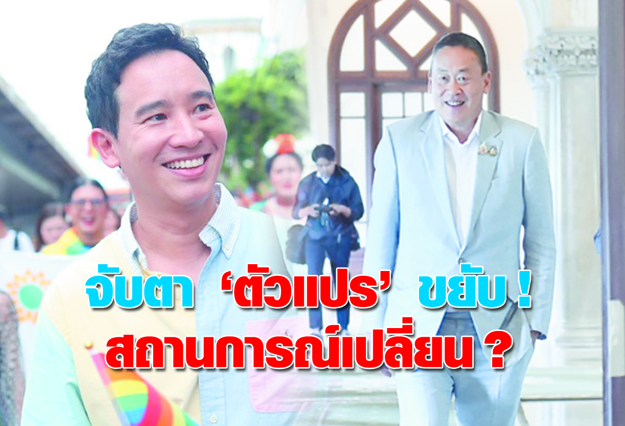  จับตา ตัวแปร ขยับ  !  สถานการณ์เปลี่ยน ?