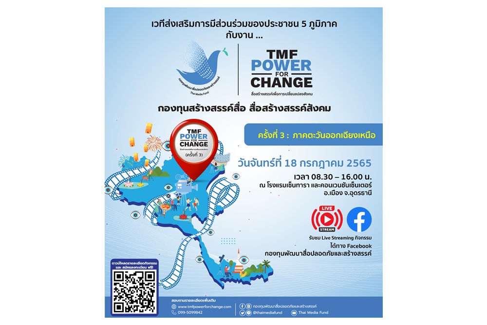 กองทุนพัฒนาสื่อปลอดภัยและสร้างสรรค์ ลุยอีสาน ปักหมุดอุดรธานี เปิดเวทีส่งเสริมการมีส่วนร่วมของประชาชน 5 ภูมิภาค ครั้งที่ 3