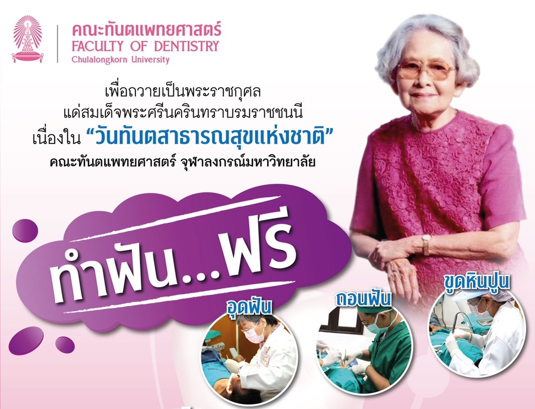 ถวายพระราชกุศลสมเด็จย่า 21 ต.ค. ทันตะจุฬาฯบริการทำฟันฟรี!