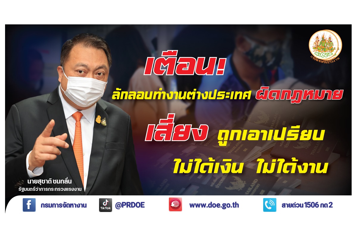 "รมว.เฮ้ง" สั่งช่วยแรงงานไทยถูกหลอกทำงานญี่ปุ่น เตือนลอบทำงานผิดกฎหมาย เสี่ยงเสียเงินฟรี มีหนี้เพิ่ม 