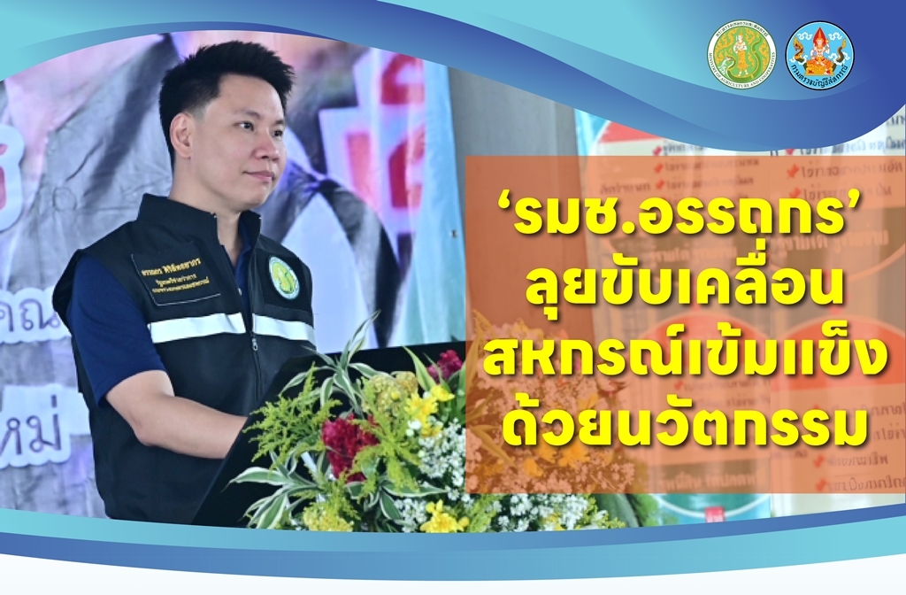 "รมช.อรรถกร" ลุยขับเคลื่อนสหกรณ์เข้มแข็งด้วยนวัตกรรม ชู "SmartMonitor" ตรวจสอบกิจการสหกรณ์ป้องเหตุทุจริต 