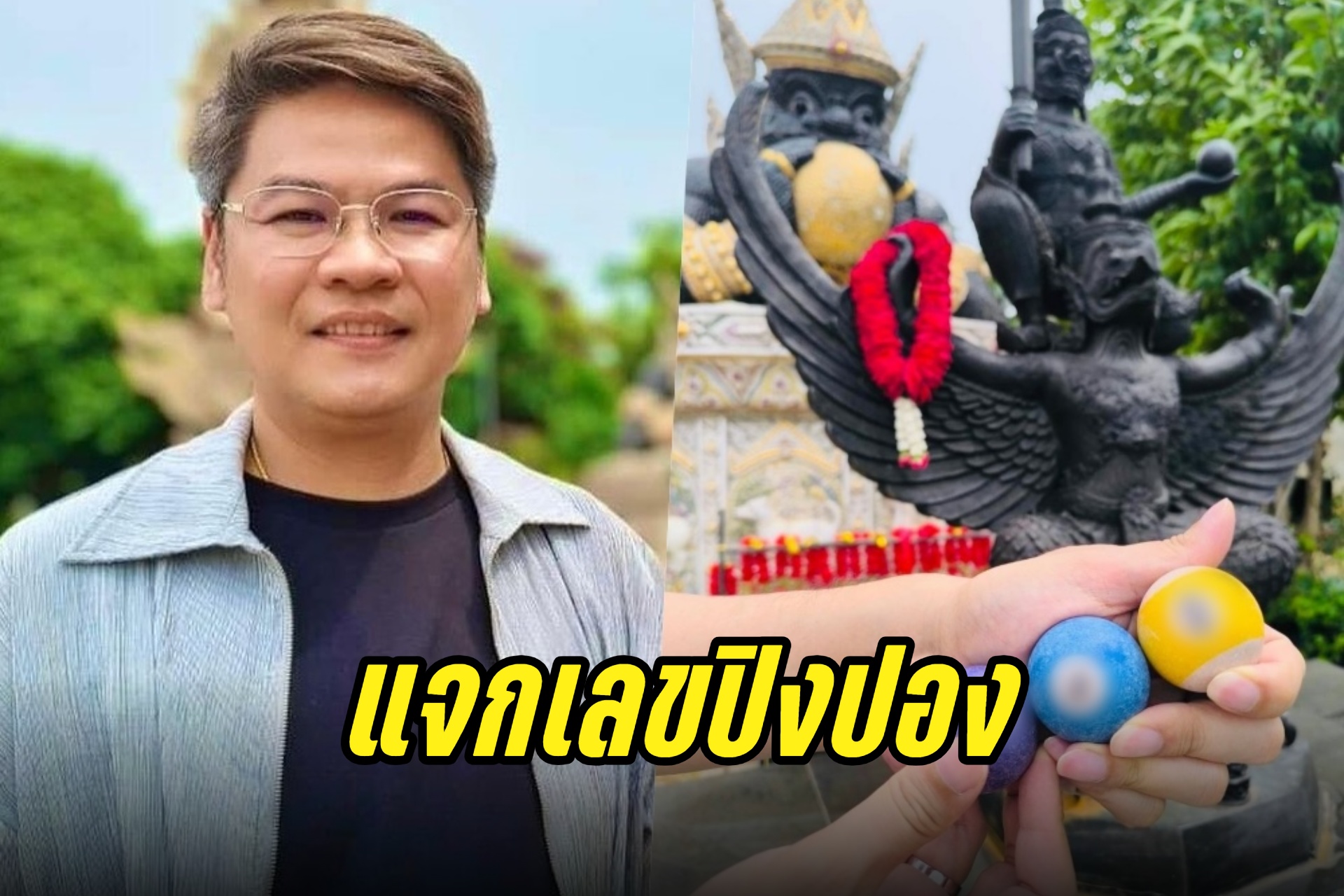 โค้งสุดท้าย! "หมอบอย เคลียร์ชัด" ล้วงไหปิงปองแจกเลขเด็ด