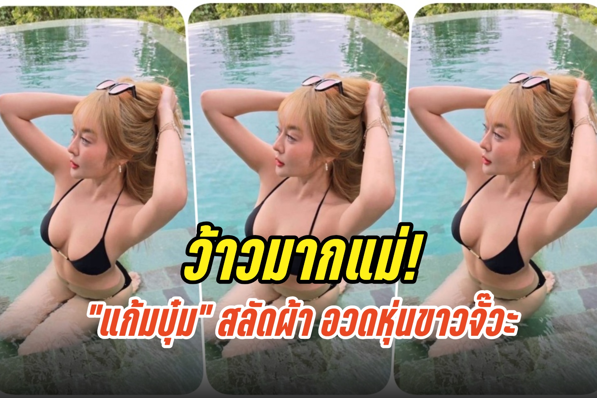 ว้าวมากแม่! “แก้มบุ๋ม” สลัดผ้า อวดหุ่นขาวจั๊วะ