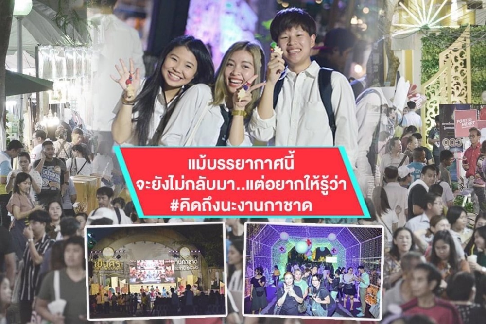 ชวนเที่ยวงานกาชาดออนไลน์กันอีกปี!! 