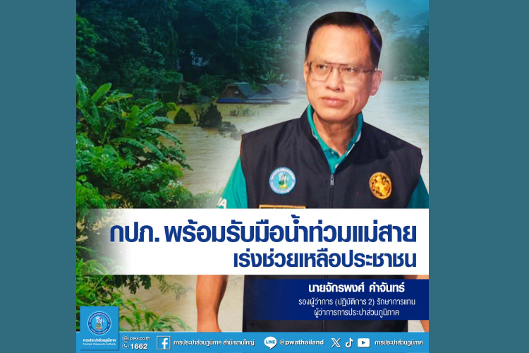 กปภ. พร้อมรับมือน้ำท่วมแม่สาย เร่งช่วยเหลือประชาชน