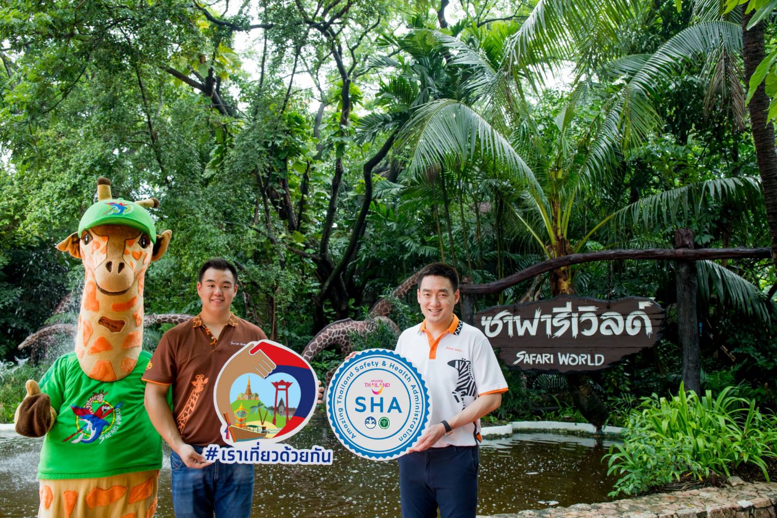 ซาฟารีเวิลด์ ผ่านมาตรฐาน SHA พร้อมร่วมหนุนโครงการรัฐ #เราเที่ยวด้วยกัน 