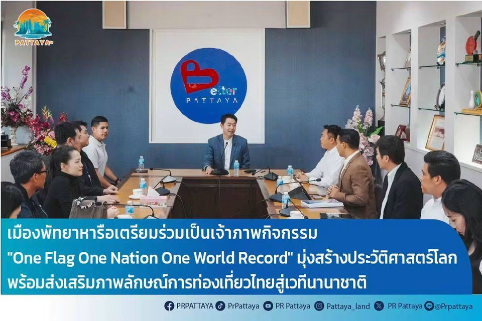 "พัทยา" เล็งสร้างสถิติโลก กระโดดร่มอัญเชิญธงชาติไทย 5 ธ.ค.69 ดันภาพลักษณ์สู่เวทีโลก