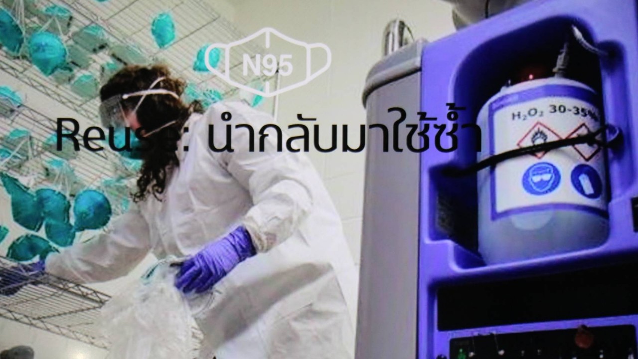 มทส.โคราช แก้ปัญหาขาดแคลนหน้ากาก N 95 ใช้เครื่องอบฆ่าเชื้อระบบไฮโดรเจนเปอร์ออกไซด์เทคโนโลยีปลอดเชื้ออุณหภูมิต่ำ นำหน้ากากกลับมาใช้ซ้ำ ลดการนำเข้า