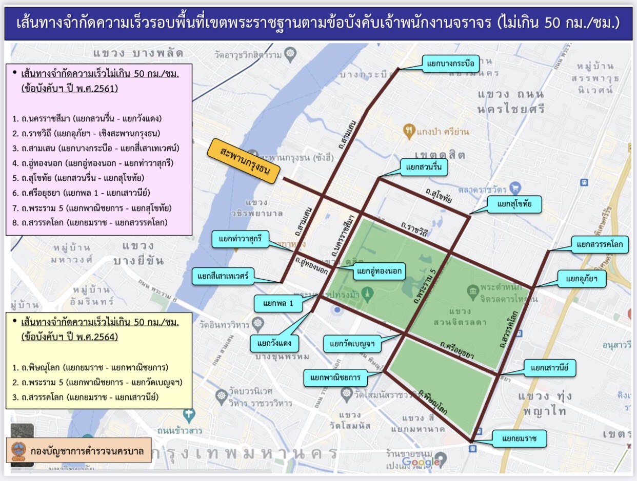บชน. กำหนดอัตราความเร็วของรถ บริเวณรอบเขตพระราชฐาน