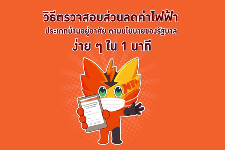 MEA ผุดแอปฯตรวจสอบส่วนลดค่าไฟฟ้า ง่ายนิดเดียว