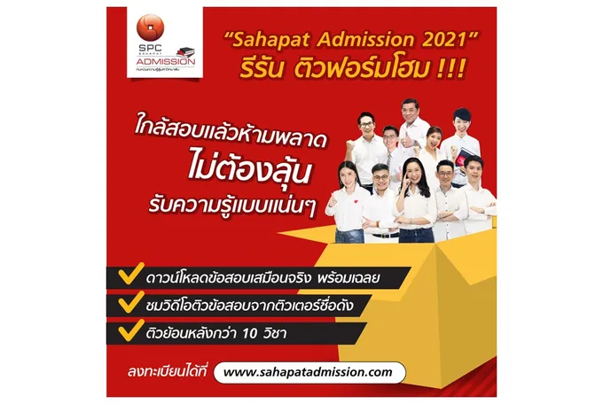 “Sahapat Admission 2021” รีรัน ชวนน้องติวฟอร์มโฮม! 
