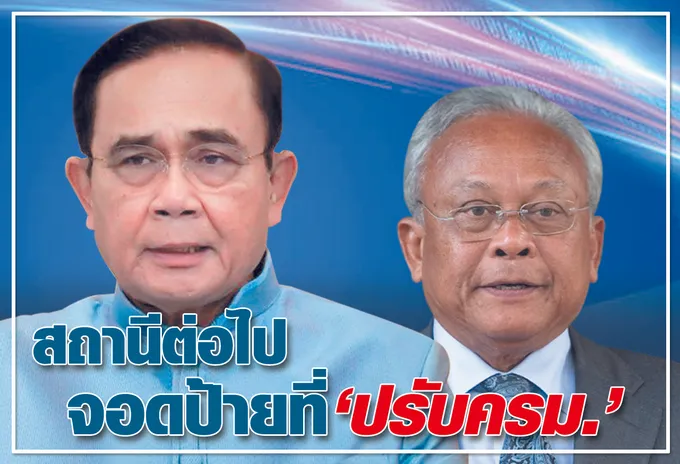  สถานีต่อไป  จอดป้ายที่ "ปรับครม." 