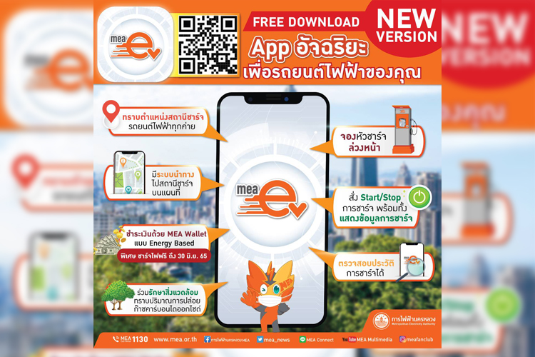 MEA EV Application เวอร์ชันใหม่ !! ครบทุกเรื่องรถยนต์ไฟฟ้า 