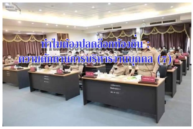 ทำไมต้องปลดล็อกท้องถิ่น : ความดักดานการบริหารงานบุคคล (7)