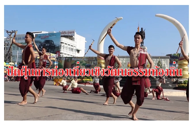 ปัดฝุ่นการท่องเที่ยวเชิงวัฒนธรรมท้องถิ่น